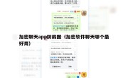加密聊天app防截图（加密软件聊天哪个最好用）