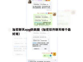 加密聊天app防截图（加密软件聊天哪个最好用）