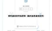 即时通讯软件加密锁（国内加密通讯软件）