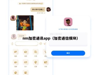 nm加密通讯app（加密通信模块）