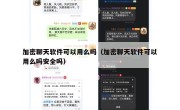 加密聊天软件可以用么吗（加密聊天软件可以用么吗安全吗）