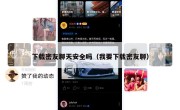 下载密友聊天安全吗（我要下载密友聊）