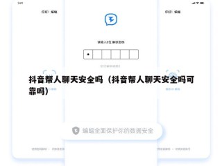 抖音帮人聊天安全吗（抖音帮人聊天安全吗可靠吗）