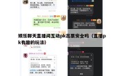 娱乐聊天直播间互动pk出票安全吗（直播pk有趣的玩法）