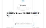 情侣聊天的安全app（情侣聊天软件哪个最火）