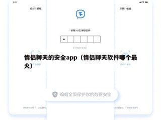 情侣聊天的安全app（情侣聊天软件哪个最火）