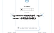 cgteamwork聊天安全吗（cgteamwork和其他软件对比）