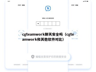 cgteamwork聊天安全吗（cgteamwork和其他软件对比）