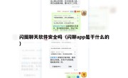 闪圈聊天软件安全吗（闪聊app是干什么的）