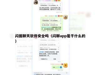 闪圈聊天软件安全吗（闪聊app是干什么的）