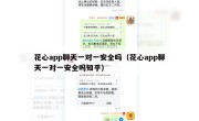花心app聊天一对一安全吗（花心app聊天一对一安全吗知乎）