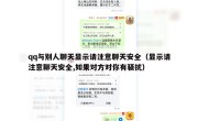 qq与别人聊天显示请注意聊天安全（显示请注意聊天安全,如果对方对你有骚扰）