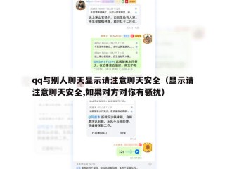 qq与别人聊天显示请注意聊天安全（显示请注意聊天安全,如果对方对你有骚扰）