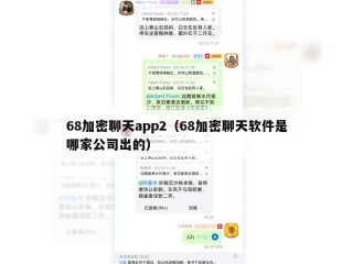 68加密聊天app2（68加密聊天软件是哪家公司出的）