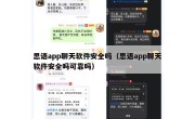 思语app聊天软件安全吗（思语app聊天软件安全吗可靠吗）