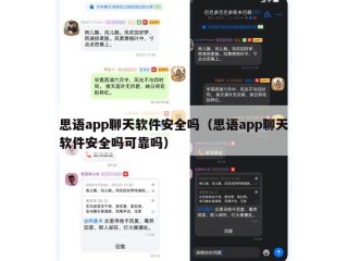 思语app聊天软件安全吗（思语app聊天软件安全吗可靠吗）