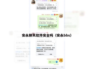安永聊天软件安全吗（安永bbs）
