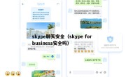 skype聊天安全（skype for business安全吗）