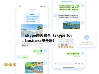 skype聊天安全（skype for business安全吗）