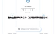 最安全视频聊天软件（视频聊天软件排行榜）