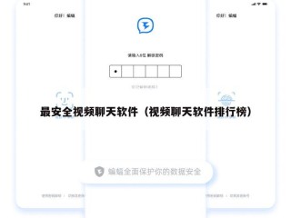 最安全视频聊天软件（视频聊天软件排行榜）