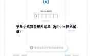 苹果小众安全聊天记录（iphone聊天记录）