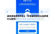 通讯录加密到手机上（手机通讯录怎么加密用什么软件）