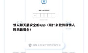 情人聊天最安全的app（用什么软件和情人聊天最安全）