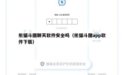 熊猫斗图聊天软件安全吗（熊猫斗图app软件下载）