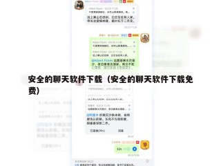 安全的聊天软件下载（安全的聊天软件下载免费）