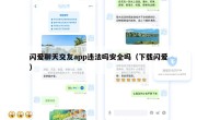 闪爱聊天交友app违法吗安全吗（下载闪爱）