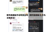 聊天截图能作证吗安全吗（聊天截图能否作为法律凭证）