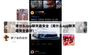 用什么app聊天最安全（用什么app聊天最安全最好）