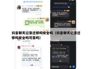 抖音聊天记录迁移吗安全吗（抖音聊天记录迁移吗安全吗可靠吗）