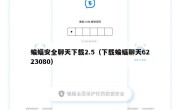 蝙蝠安全聊天下载2.5（下载蝙蝠聊天6223080）