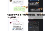 qq语音聊天加密（聊天语音加密了无法播放怎么回事）