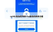cp341免加密狗的rtu通讯的简单介绍