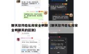 聊天软件隐私和安全啊聊（聊天软件隐私和安全啊聊天的区别）