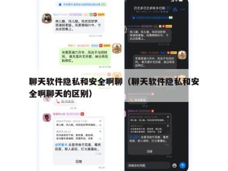 聊天软件隐私和安全啊聊（聊天软件隐私和安全啊聊天的区别）