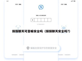 探探聊天可靠嘛安全吗（探探聊天安全吗?）
