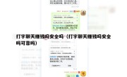 打字聊天赚钱吗安全吗（打字聊天赚钱吗安全吗可靠吗）