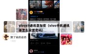 vivox9通讯录加密（vivo手机通讯录怎么设置密码）