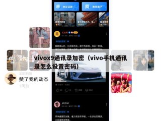 vivox9通讯录加密（vivo手机通讯录怎么设置密码）