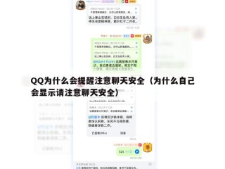 QQ为什么会提醒注意聊天安全（为什么自己会显示请注意聊天安全）
