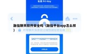 融信聊天软件安全吗（融信平台app怎么样）
