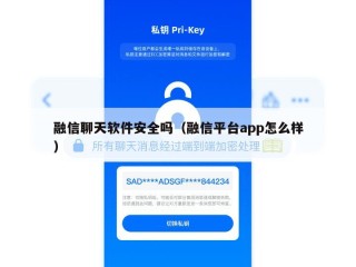 融信聊天软件安全吗（融信平台app怎么样）