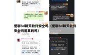 爱聊3d聊天软件安全吗（爱聊3d聊天软件安全吗是真的吗）