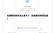 无痕聊天网页怎么用不了（无痕聊天网页登录）