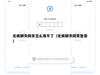 无痕聊天网页怎么用不了（无痕聊天网页登录）