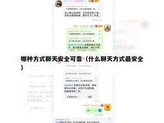 哪种方式聊天安全可靠（什么聊天方式最安全）